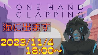 【ゲーム配信】ONE HAND CLAPPING を遊んでいくよ (Part_3)