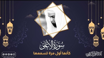 { وَٱلۡـَٔاخِرَةُ خَیۡرࣱ وَأَبۡقَىٰۤ } الليلة الخامسة🌙🤍 || من سورة الأعلى 🤍الشيخ#عبدالرحمن_الزواوي🤍