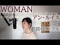 「WOMAN」- アン・ルイス(歌詞付きフル)ウーマン - Ann Lewis・Cover by 巴田みず希(ともだみずき)with sub