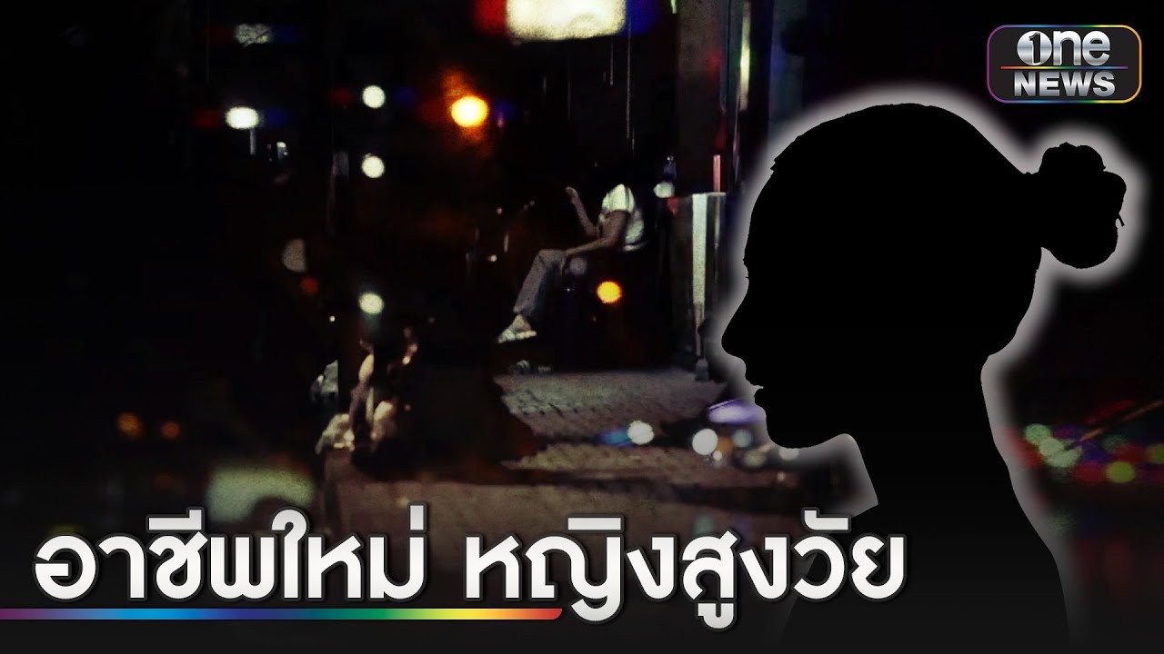 "ค้าบริการ" กลางกรุง อาชีพใหม่หญิงสูงวัย ? | เอาให้ชัด | สำนักข่าววันนิวส์