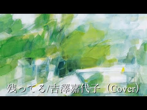残ってる/吉澤嘉代子（Cover)