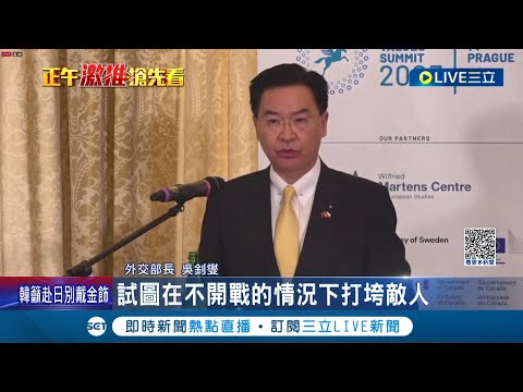 外媒認證"台灣外交大突破"! 吳釗燮同框捷克總統 強調"不讓台灣成為烏克蘭"籲民主合作守護台灣｜記者 許少榛｜【國際大現場】20230615｜三立新聞台