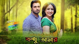 Bangla Natok : Bondhu Amar | Apurba, Chumki, Saeed Babu, Saika Ahmed by Chayanika Chowdhury