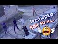 Бишкекте 90чу жылдай РАЗБОРКА болгон ВИДЕО тарады / Окуя туралуу МИЛИЦИЯ эмне ДЕЙТ? #АкыркыКабарлар