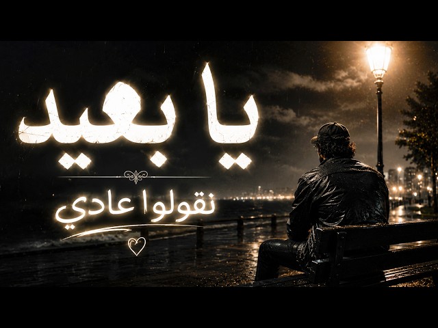 المطرب التونسي اغنية يا بعيد - نقولوا عادي | تريند التيك توك 2026