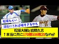 【数えてみた】松坂大輔と岩隈久志 ← 本当に共に170勝108敗2Sなのか?【なんJ反応】