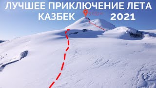 Казбек. Восхождение. 2021