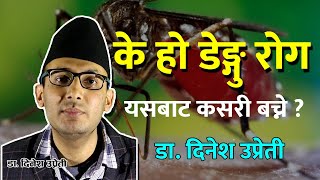 के हो डेङ्गु रोग र यसबाट कसरी बच्ने ? Symptoms and Treatment | Dengue | doctor sathi