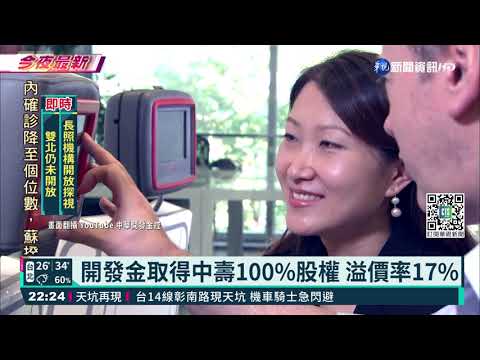 開發金取得中壽100%股權 溢價率17%｜華視新聞 20210812