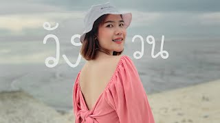 วังวน | Serious Bacon, One One [Cover by SHOWTIKUL]