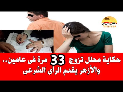 حكاية محلل شرعي يتزوج  مرة في عامين