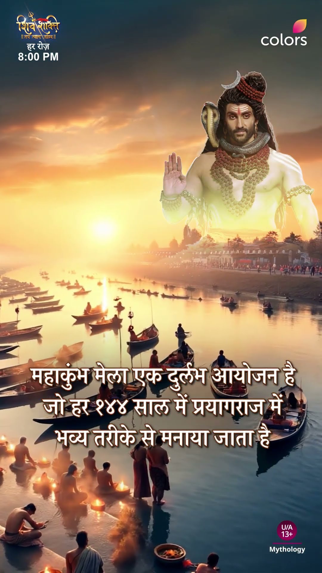 अध्भुत महाकुंभ। Shiv Shakti