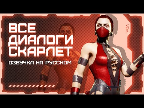 Video: DLC Mortal Kombat Skarlet A Dezvăluit