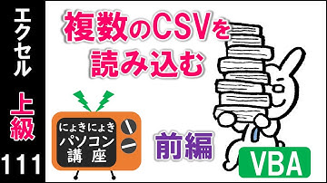 【エクセルVBA講座】複数のCSVを読み込む～前編～【上級111回】
