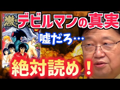 【永井豪の激マン！】名作漫画デビルマンの裏側が本編以上に過激で面白過ぎる！【岡田斗司夫/切り抜き/テロップ付き】