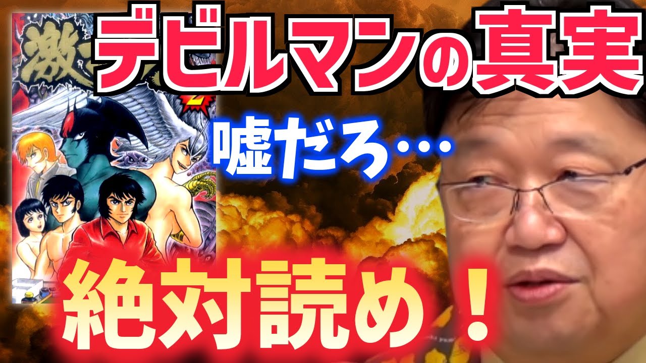 永井豪の激マン 名作漫画デビルマンの裏側が本編以上に過激で面白過ぎる 岡田斗司夫 切り抜き テロップ付き Youtube