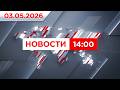 Выпуск новостей 14:00 от 03.05.2026