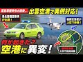 【出雲空港で異変】到着便が上空待機✈️滑走路に現れた謎の車の正体とは?