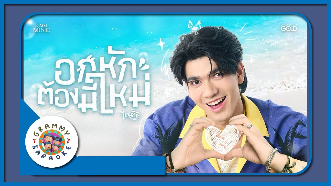 คาราโอเกะ อกหักต้องมีใหม่ - ไตเติ้ล ธนทัช
