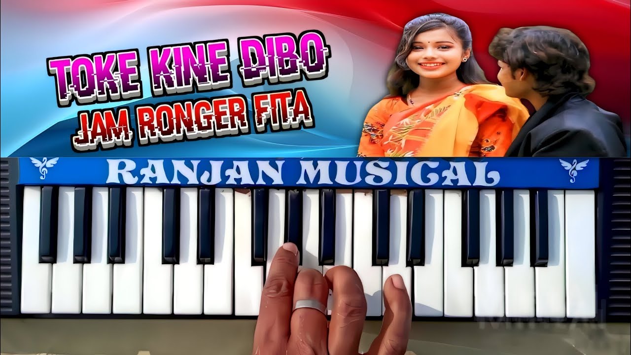 Jam ronger fita / Toke kine dibo jam ronger fita !! Purulia Song | Piano Music 