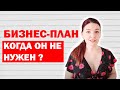 Бизнес-план: нужен он или нет? Видеоблог