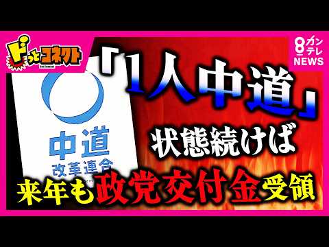 【解説】中道改革連合「1人中道」状態続けば来年も“政党交付金”受領 “解党”した中道に残務処理で1人残るも政党交付金めぐり批判殺到 政党交付金は国民の“税金”｜ドっとコネクト〈カンテレ〉