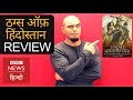 Film review of Thugs of Hindostan: Why you should think twice! (BBC Hindi)