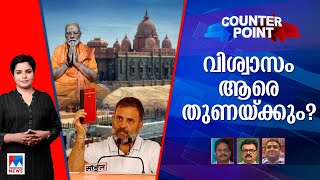 പോളിങ് തീരുമ്പോള്‍ ആത്മവിശ്വാസം എത്ര? വിശ്വാസമോ വികസനമോ വിഷയം? | Counterpoint