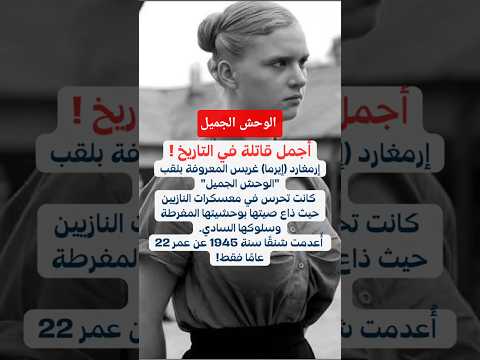 الوحش الجميل صورة تعود لأشهر من حملن لقب أجمل إمرأة قات لة في التاريخ