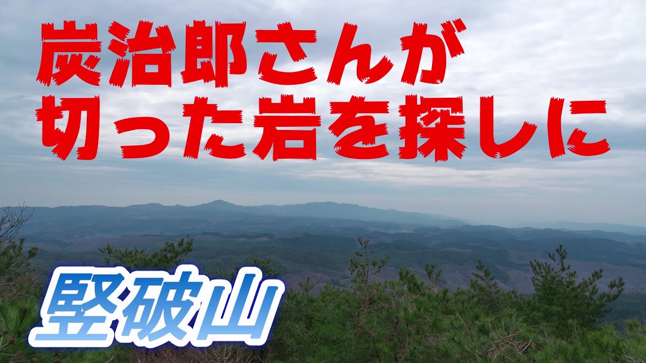 炭治郎さんが切った岩を探しに【茨城、竪破山】