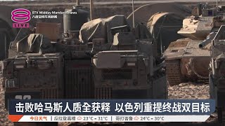 谈判要求释放所有人质 总理:终战须满足以色列条件【2025.08.22 八度空间午间新闻】