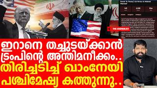 Download Lagu എണ്ണപ്പാടങ്ങൾ ലക്ഷ്യമിട്ട് യുഎസ് കടന്നാക്രമണം.. ശക്തമായി തിരിച്ചടിച്ച് ഇറാൻ | Iran v/s U.S | Trump MP3
