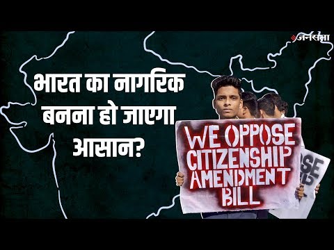 जानें क्या है नागरिकता संशोधन विधेयक और इस पर क्यों छिड़ा है विवाद
