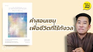 คำสอนเซน เพื่อชีวิตที่ไร้กังวล / HND! โดย นิ้วกลม