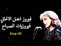 فيروز فيروزيات الصباح روئع فيروز مع فنجان القهوة Fairuz Kifak Inta 