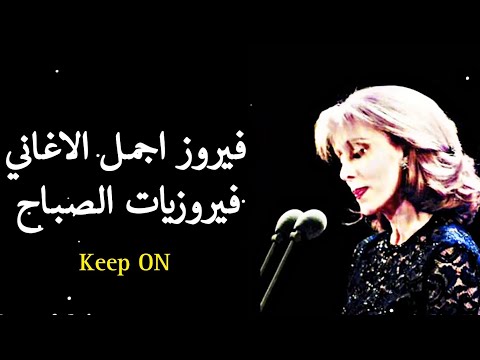 فيروز فيروزيات الصباح روئع فيروز مع فنجان القهوة