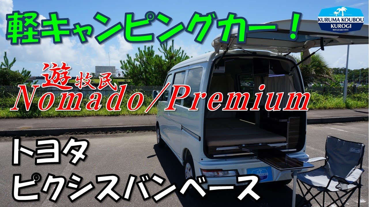 軽キャンピングカー】トヨタピクシスバンベース 遊牧民ノマド
