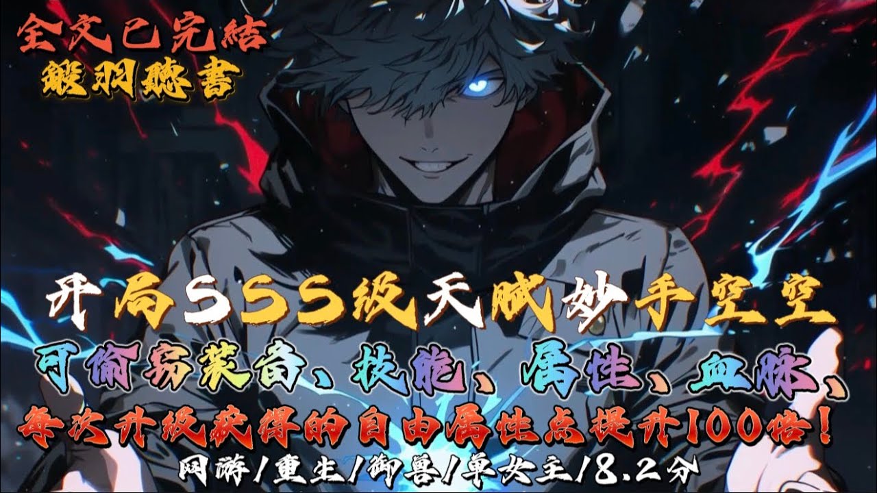 完结：开局SSS级天赋妙手空空:可偷窃装备、技能、属性、血脉，每次升级获得的自由属性点提升100倍！