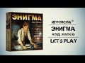 Энигма. Код Хаоса. Let's Play.