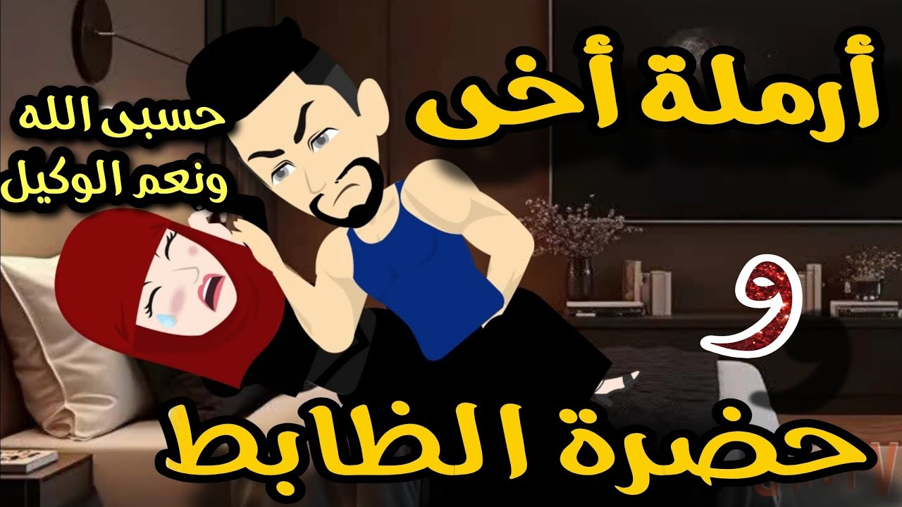 المنتقبة أرمله اخى اليتيمه و الظابط الجبروت 💥💞روايه كامله مشوقه وممتعه جدا 💥