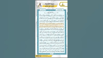 سورة الشعراء من الاية 1 - 39 / للقارئ عمر العاني