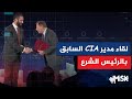 اللقاء الكامل للرئيس الشرع مع المدير السابق لوكالة CIA الجنرال ديفيد بتريوس على هامش قمة كونكورديا 