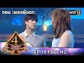 4 โพดำ | EP.15 (FULL HD) | 24 ต.ค. 61 | one31