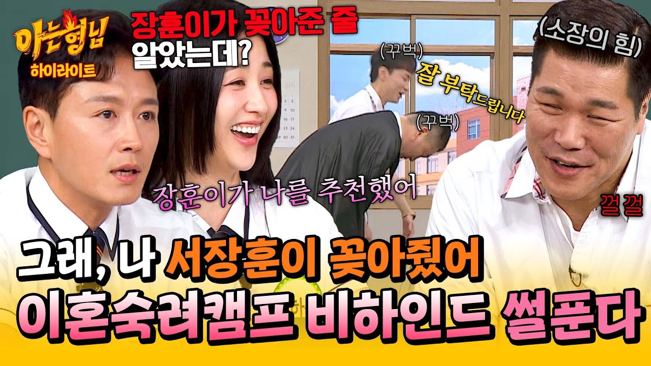 [아형✪하이라이트] ＂나? 장훈이가 꽂아줬지!＂ 궁금했던 이야기 싹 모았다🤩 이혼숙려캠프 출연진에게 듣는 비하인드 썰🙌 | JTBC 250531 방송