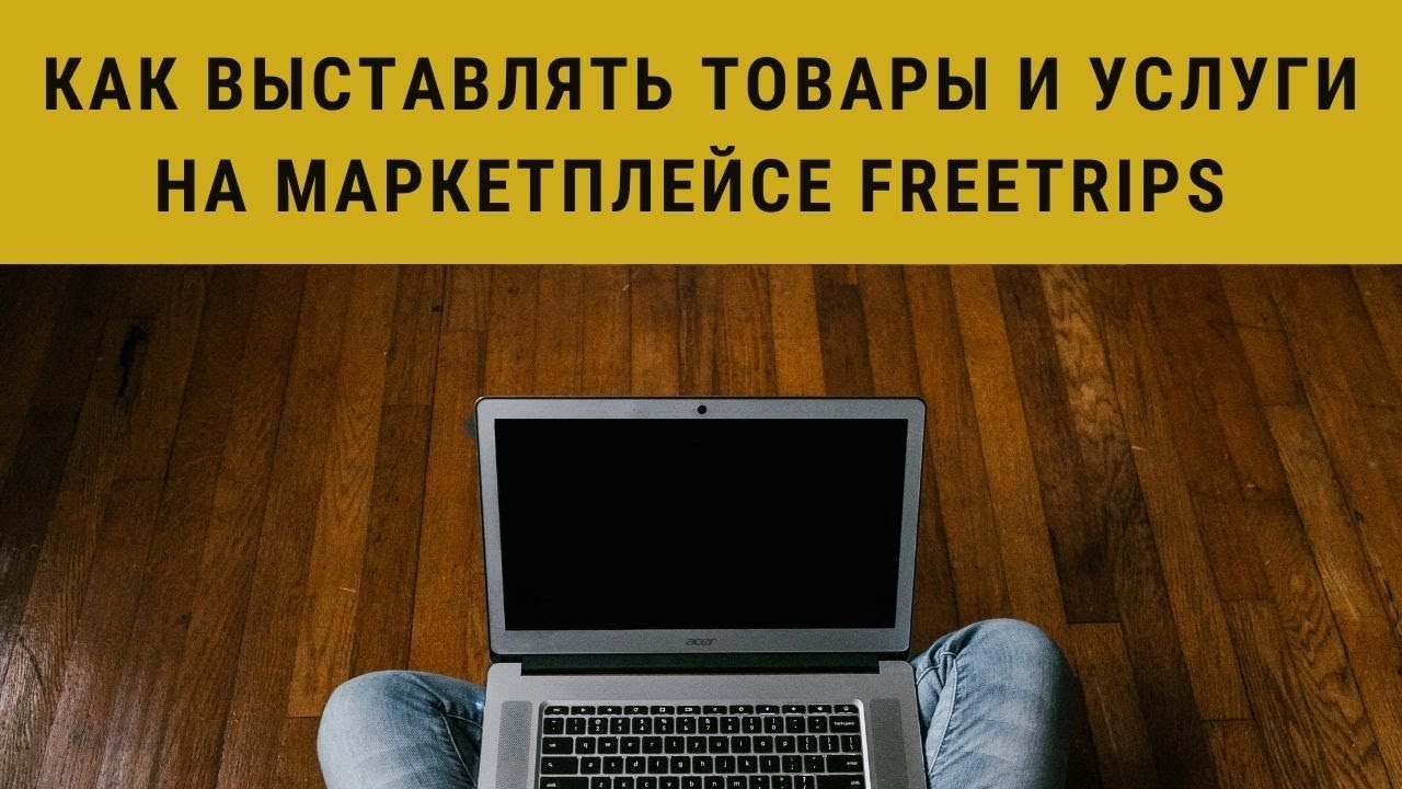 ⁣Как выставлять товары и услуги на маркетплейсе FreeTrips