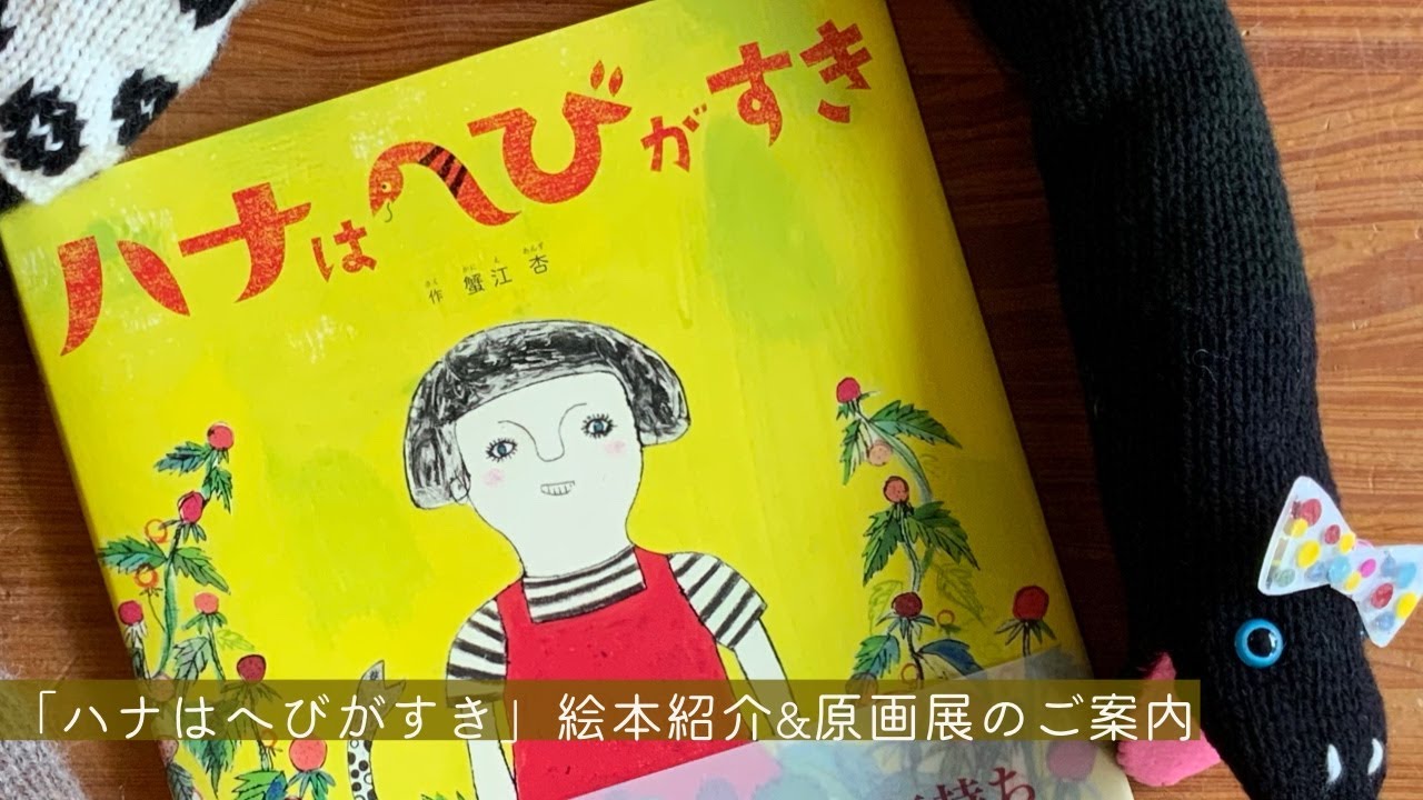百町森live ハナはへびがすき 絵本紹介 原画展案内 Youtube