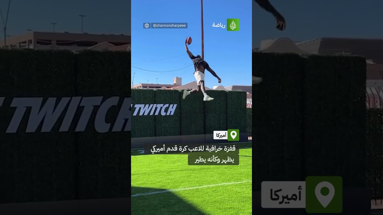 قفزة خرافية للاعب كرة القدم الأميركي ديكايلين ميتكالف خلال تدريباته 😮