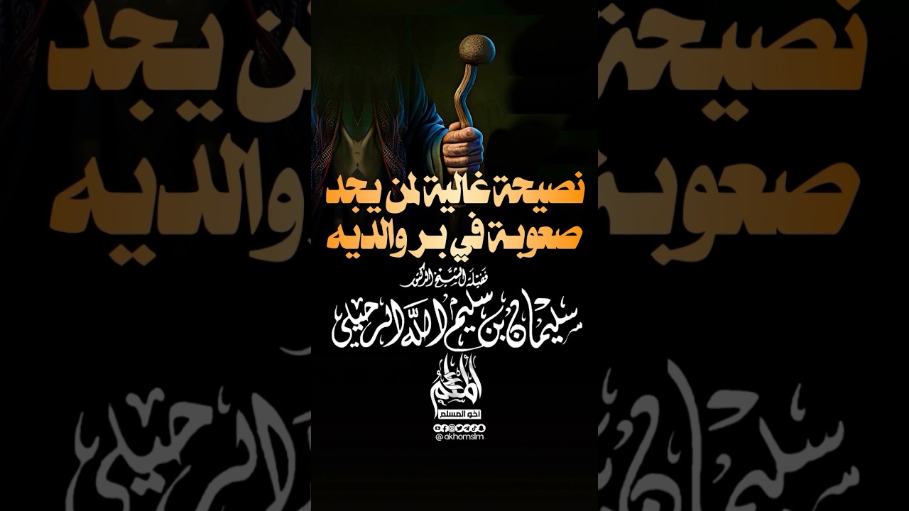 نصيحة غالية لمن يجد صعوبة في بر والديه - الشيخ سليمان الرحيلي -حفظه الله-