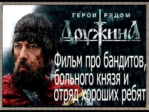 ДРУЖИНА (1 серия) фильм про бандитов, больного князя и отряд хороших ребят