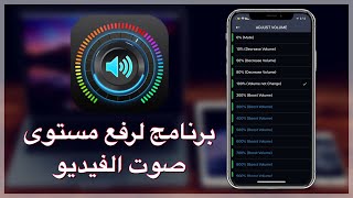 شرح برنامج Volume Boost لرفع مستوى صوت الفيديو على الايفون والايباد